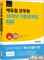 2024 에듀윌 군무원 18개년 기출문제집 행정학