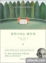 철학이라는 해독제
