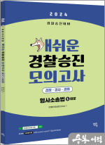 2024 개쉬운 경찰승진 모의고사 형사소송법 (5회분)
