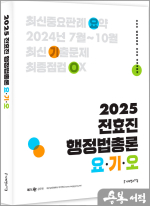 2025 전효진 행정법총론 요.기.오