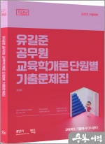 2023 유길준 공무원 교육학개론 단원별 기출문제집[기다나]