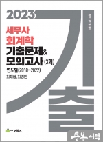 2023 세무사 회계학 기출문제&모의고사(3회)