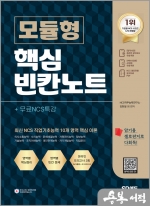 NCS 모듈형 핵심 빈칸노트+무료NCS특강