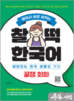 배워서 바로 써먹는 찰떡 한국어 꿀잼 회화