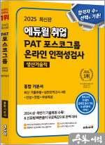 2025 최신판 에듀윌 취업 PAT 포스코그룹 온라인 인적성검사 통합 기본서[생산기술직]