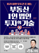 따라 하면 무조건 돈 버는 부동산 1인 법인 투자의 기술