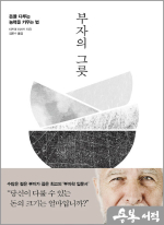 부자의 그릇 - 돈을 다루는 능력을 키우는 법
