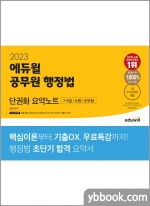 2023 에듀윌 공무원 행정법 단권화 요약노트
