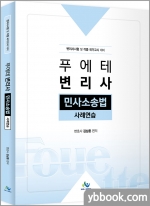 푸에테 변리사 민사소송법 사례연습