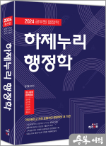2024 하제누리 행정학