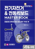 전기자전거 & 전동킥보드 MASTER BOOK