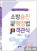 2023 소방승진 행정법 객관식
