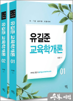 2024 유길준 교육학개론 기본서(부록포함 전3권)