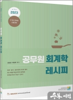 2023 공무원 회계학 레시피