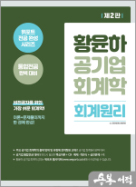 황윤하 공기업 회계학 회계원리(2판)