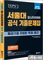 TEPS 서울대 텝스관리위원회 공식 기출문제집 : 출제기관 공식 수험서