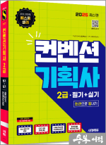 2025 시대에듀 컨벤션기획사 2급 필기+실기 한권으로 끝내기