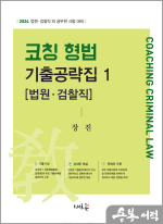 2024 코칭 형법 기출공략집 1[법원.검찰직]
