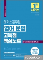 해커스공무원 영어 문법 고득점 핵심노트