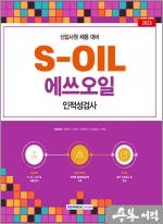 2023 S-OIL(에쓰오일) 인적성검사