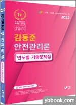 2022 소방단기 김동준 안전관리론 연도별 기출문제집