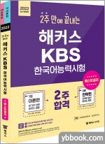 2022 2주 만에 끝내는 해커스 KBS 한국어능력시험
