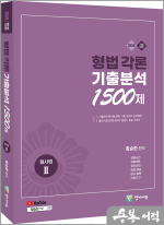 2026 함승한 형법각론 기출분석 1500제(형사법2. 유튜브 무료 동영상)