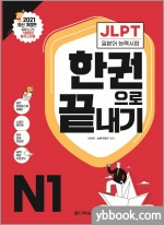 JLPT 일본어능력시험 한권으로 끝내기 N1(5판 10쇄)