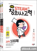 안쌤의 STEAM+창의사고력 초등 5~6학년(과학 100제+수학 100제)(전2권)