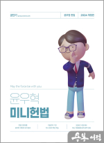 2024 윤우혁 미니헌법★스프링 반값