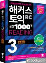해커스 토익 실전 1000제 3 RC READING (리딩) 문제집