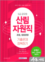 2025 9급 공무원 기출문제 정복하기 - 산림자원직