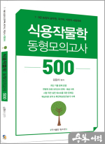 김동이 식용작물학 동형모의고사 500