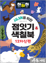 시니어를 위한 하하하 05 점잇기&색칠북 12지신편