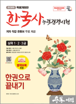 2025 시대에듀 PASSCODE 한국사능력검정시험 한권으로 끝내기 심화(1.2.3급)+무료 동영상
