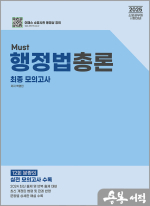 2025 MUST 행정법총론 최종모의고사