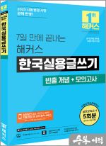 7일 만에 끝내는 해커스 한국실용글쓰기