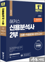 2024 해커스 신용분석사 2부 이론+적중문제+모의고사 5회분