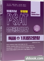 법률저널 유형별 PSAT 상황판단 독해+1지문2문항