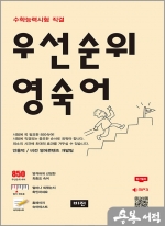 우선순위 영숙어 - 수학능력시험 직결