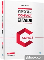 감정평가사 COMPACT 재무회계(제2판)