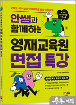 안쌤과 함께하는 영재교육원 면접 특강