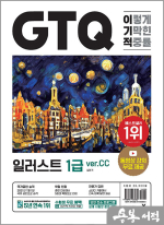 이기적 GTQ 일러스트 1급 ver.CC