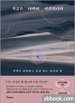 지금은 나만의 시간입니다 - 인생을 리셋하는 혼자 있는 시간의 힘