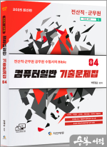 2025 전산직.군무원 컴퓨터일반 기출문제집