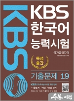 KBS 한국어능력시험 기출문제 해설집 19-제68.69.70회