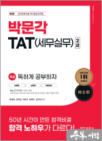 2023 독공 TAT(세무실무) 2급(제2판)