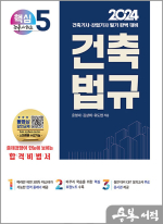 2024 건축기사/건축산업기사 대비 핵심시리즈 5. 건축법규