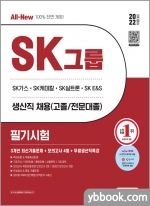 2022 All-New SK그룹 생산직 필기시험 3개년 기출+모의고사 4회+무료생산직특강