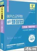 2023 해커스군무원 신(神)행정법 단원별 기출문제집